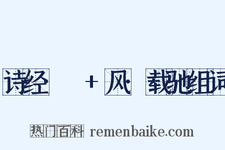 诗经·鄘+风·载驰组词是什么意思的图片